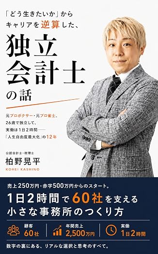 書籍「どう生きたいか」からキャリアを逆算した、独立会計士の話 の表紙