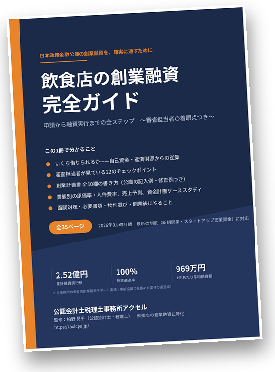 飲食店の創業融資 完全ガイド（全35ページ）