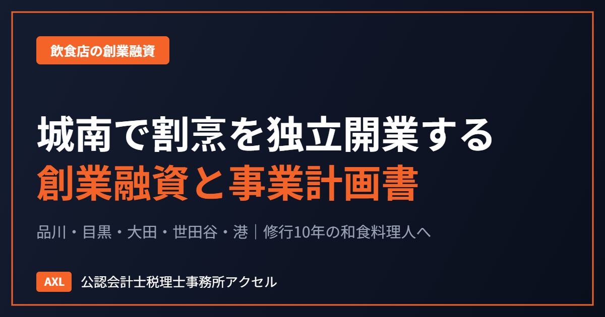 城南エリアで修行10年の和食料理人が割烹を独立開業するときの創業融資と事業計画書
