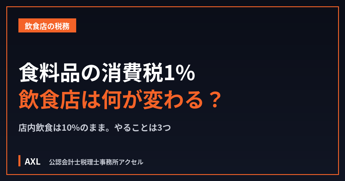 食料品の消費税1%で飲食店は何が変わる？